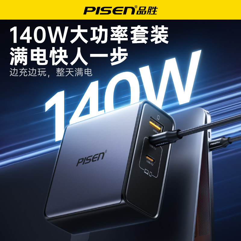 品胜 140W氮化镓闪电湃多口快速充电器套装2C1A Type-C数据线套装 笔记本充电器
