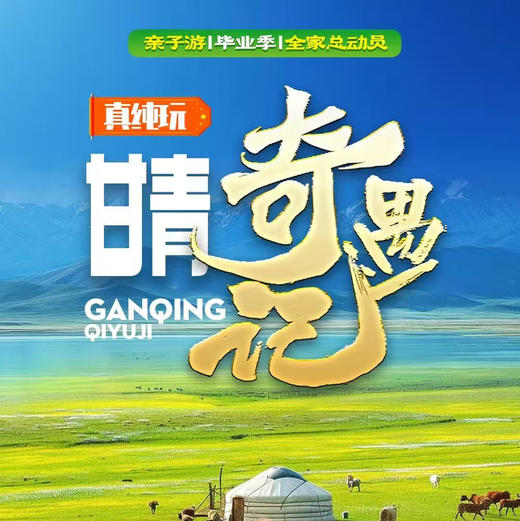 甘青-奇遇记-纯玩-全陪班【儿童票，含桌餐】 商品图0