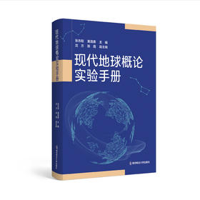 师范生/地理教师必备！《现代地球概论实验手册》把课堂置于“星空”下！