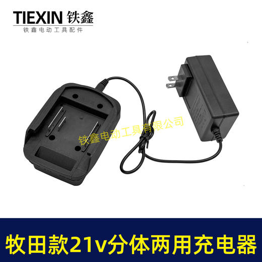 【货号07429】多功能21V牧田款充电器分体充电器线充座充两用充电器锂电池充电器 商品图6