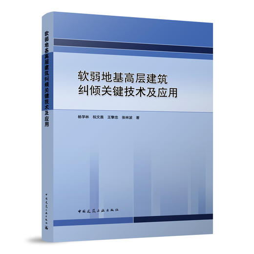 （任选）浙江省院总工杨学林作品《浙江高层建筑结构设计典型案例》《地下空间逆作法关键技术及应用》《软弱地基高层建筑纠倾关键技术及应用》 商品图3