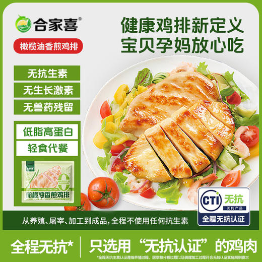 橄榄油香煎鸡排 物抗认证低脂健康 商品图0