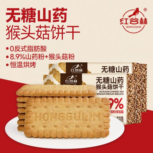 优选|无糖山药猴头菇饼干  菌香与麦香交融   酥脆  208g*4盒/8盒 商品图2