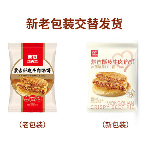 心选丨西贝酥皮牛肉馅饼 200g(2只装)*6袋 商品图6