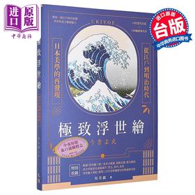 【中商原版】极致浮世绘：从江户到明治时代 日本美学的再发现 港台艺术原版 吴奇嬴 大旗出版社