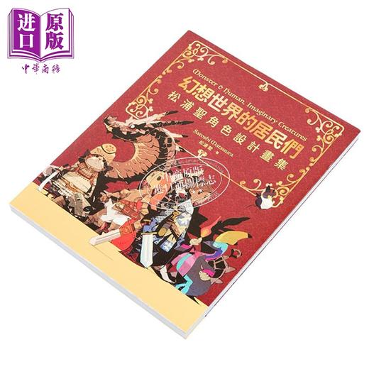【中商原版】幻想世界的居民们 松浦圣角色设计画集 赠送特典 港台艺术原版 松浦圣 瑞昇文化出版 奇幻生物画集画册 商品图11