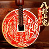 黄铜朱砂山鬼花钱八卦挂饰 商品缩略图0