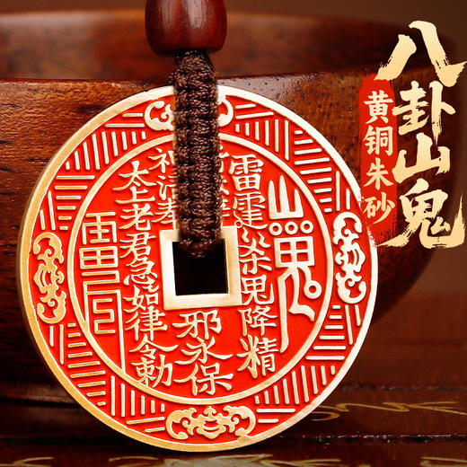 黄铜朱砂山鬼花钱八卦挂饰 商品图0