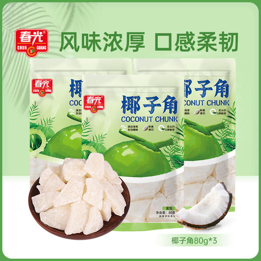 80g*3椰子角 果肉厚实饱满 果干椰块 商品图0