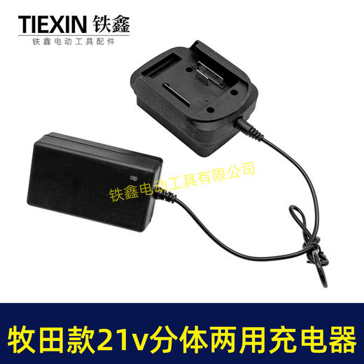 【货号07429】多功能21V牧田款充电器分体充电器线充座充两用充电器锂电池充电器 商品图3