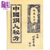 预售 【中商原版】中国铜人秘方 港台原版 陈万生 竹林书局 商品缩略图0