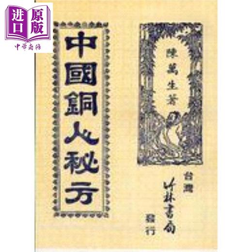 预售 【中商原版】中国铜人秘方 港台原版 陈万生 竹林书局 商品图0