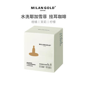 挂耳｜水洗耶加雪菲 10包装