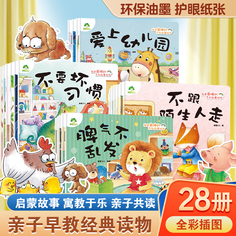 爱德少儿我是棒的全28册情绪管理儿童绘本3-6岁幼儿园性格培养绘本睡前故事幼儿早教书好习惯好性格养成安全教育逆商教育故事书
