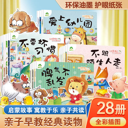 爱德少儿我是棒的全28册情绪管理儿童绘本3-6岁幼儿园性格培养绘本睡前故事幼儿早教书好习惯好性格养成安全教育逆商教育故事书 商品图0