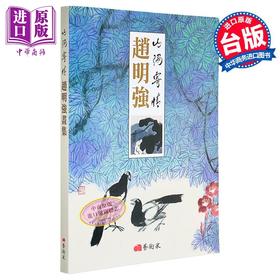 【中商原版】山隅寄情——赵明强画集 港台艺术原版 赵明强 艺术家出版社