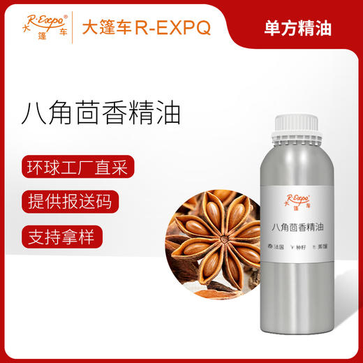 八角茴香精油 法国进口单方精油原料批发芳疗护理调香 大篷车精油 商品图0