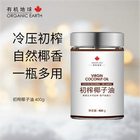 冷压初榨椰子油 | 400g/瓶 肌肤水润 身体按摩油 斯里兰卡原产地进口 玻璃瓶装 有机地球