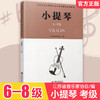 小提琴6-8级 江苏省音乐家协会音乐考级新编系列教材 小提琴 6-8级  江苏凤凰教育出版社 商品缩略图0