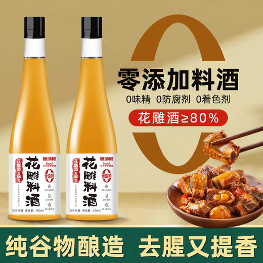 鲁味顺·0添加花雕料酒 商品图0