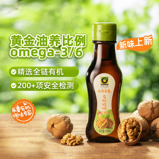 有机核桃油 ｜黄金油养比  低温冷榨  190°以上烟点 | 公平贸易 * Organic walnut oil 商品图0