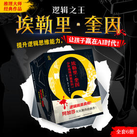 《埃勒里·奎因 少年推理探案系列1》全6册，“推理之神”奎因杰作！让孩子在【破案】中提升逻辑思维