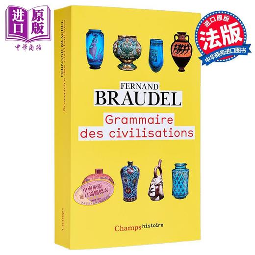 【中商原版】布罗代尔 文明的语法 Grammaire des civilisations 法文原版 Fernand Braudel 法兰西院士 商品图1