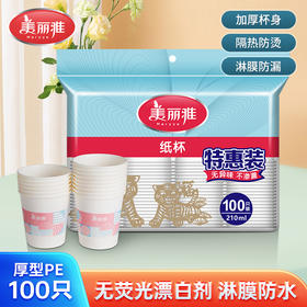 【批发】美丽雅特惠装纸杯 100只/袋