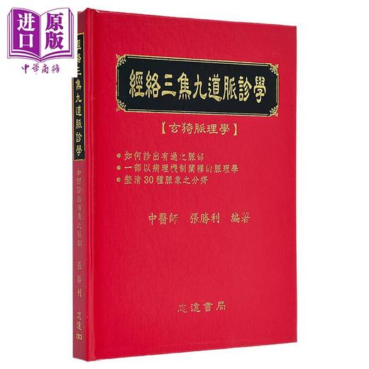 预售 【中商原版】经络三焦九道脉诊学 如何诊出有过之脉部 港台原版 张胜利 志远书局 商品图1