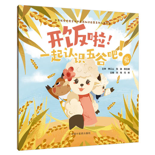 开饭啦！一起认识五谷吧！稻 刘伟 冯祥 主编 中华优秀传统文化中医药知识启蒙系列儿童绘本 9787513294843中国中医药出版社 商品图1