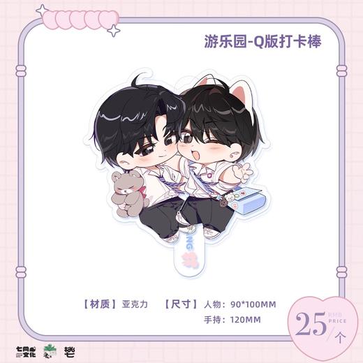 某某 游乐园 Q版打卡棒 耽美 国谷 商品图0