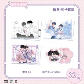 某某 假日 相卡套组 耽美 国谷