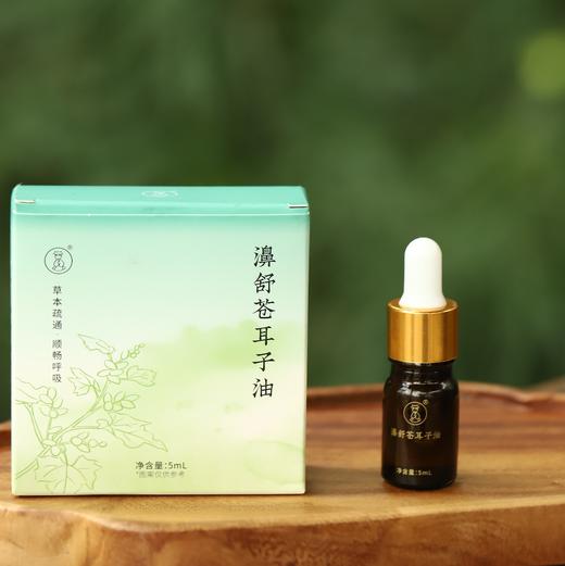 【濞舒苍耳子油】植物萃取 温和养护 鼻鼻舒畅 商品图0