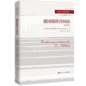 德国保险合同法（第6版）（外国法学精品译丛；丛书主编：李昊）