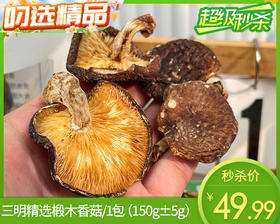 三明精选椴木香菇/1包（150g±5g）生产日期：25年7月补单专用