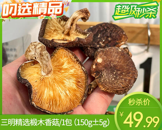 三明精选椴木香菇/1包（150g±5g）生产日期：25年7月补单专用 商品图0