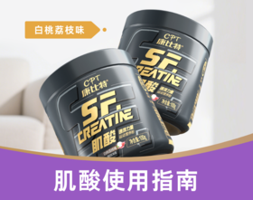 SF肌酸饮用指南
