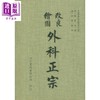 【中商原版】外科正宗 港台原版 陈实功 力行书局 商品缩略图0