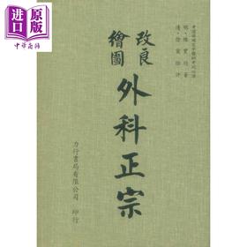 【中商原版】外科正宗 港台原版 陈实功 力行书局