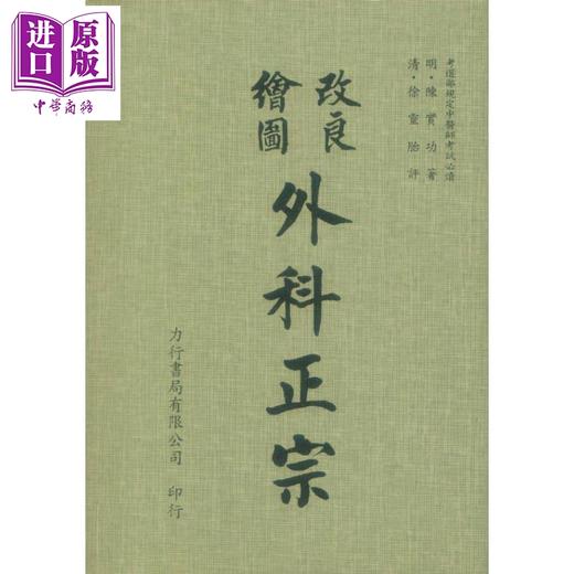 【中商原版】外科正宗 港台原版 陈实功 力行书局 商品图0