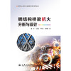 钢结构桥梁抗火分析与设计 商品缩略图3