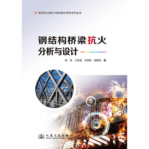 钢结构桥梁抗火分析与设计 商品图3