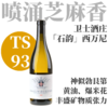 【TS93喷涌芝麻香! 单一园西万尼】2020 卫士酒庄石韵西万尼干白 Weingut Saalwachter Silvaner Steinkante 商品缩略图0