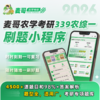 【麦哥农学考研】26考研 339农业知识综合一农学初试 刷题小程序，超级nice，4500+题目覆盖98%答案解析。26农学考研群：740197399（进群拼团） 商品缩略图0