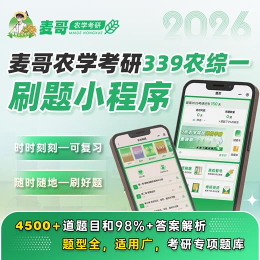 【麦哥农学考研】26考研 339农业知识综合一农学初试 刷题小程序，超级nice，4500+题目覆盖98%答案解析。26农学考研群：740197399（进群拼团） 商品图0