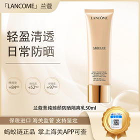 【双12嗨购节】马泷生活专属【保税仓直发·全球购·蚂蚁链可扫码溯源】Lancôme兰蔻菁纯臻颜防晒隔离乳50ml【爆款专属】『此链接商品请分开拍单-单独下单』