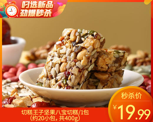 切糕王子坚果八宝切糕/1包（约20小包，共400g）生产日期：7月22日左右 商品图0