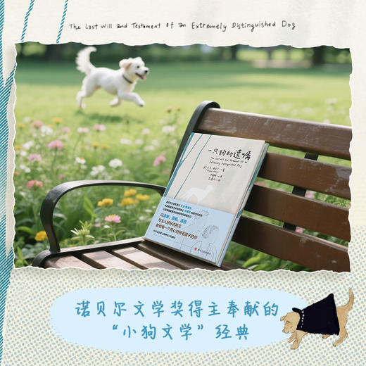 一只狗的遗嘱（精装中英双语典藏版绘本）诺贝尔文学奖得主尤金·奥尼尔奉献的“小狗文学”天花板 商品图1