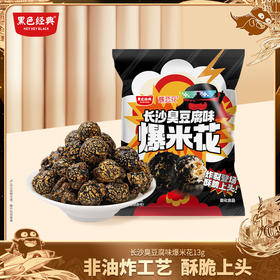 【新品尝鲜】黑色经典长沙臭豆腐味爆米花13g/包 休闲零食下午茶
