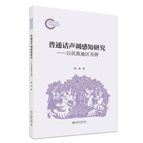 普通话声调感知研究——以民族地区为例 陆尧 著 北京大学出版社